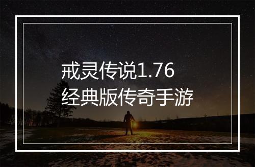 戒灵传说1.76经典版传奇手游