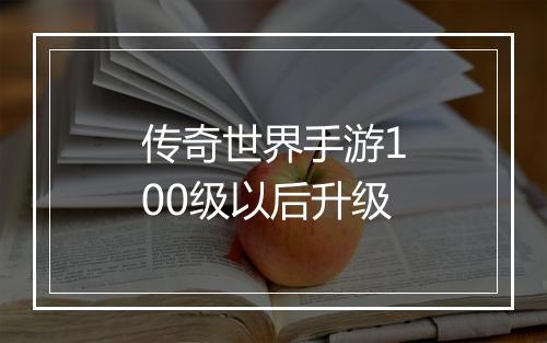 传奇世界手游100级以后升级