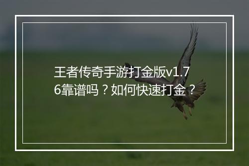 王者传奇手游打金版v1.76靠谱吗？如何快速打金？