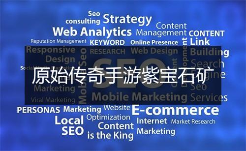 原始传奇手游紫宝石矿