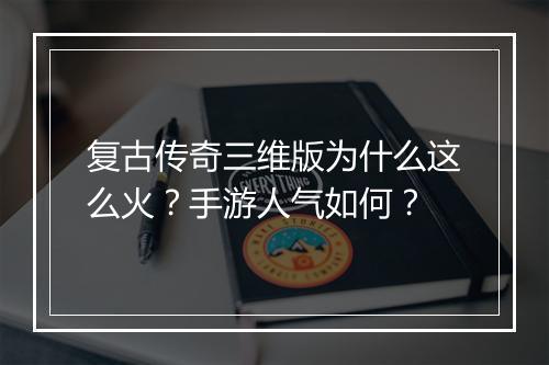复古传奇三维版为什么这么火？手游人气如何？