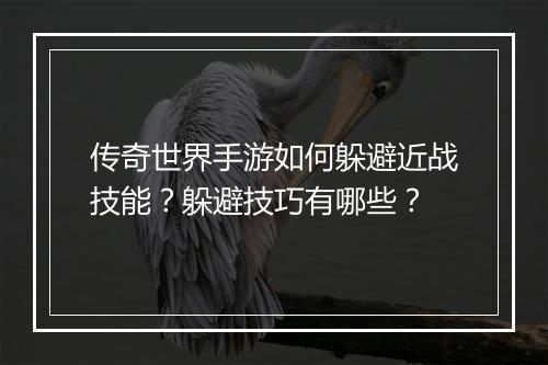 传奇世界手游如何躲避近战技能？躲避技巧有哪些？