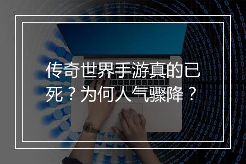 传奇世界手游真的已死？为何人气骤降？