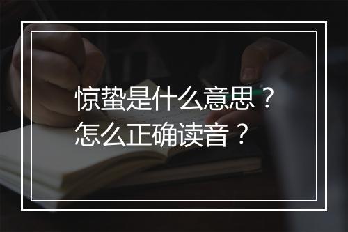 惊蛰是什么意思？怎么正确读音？