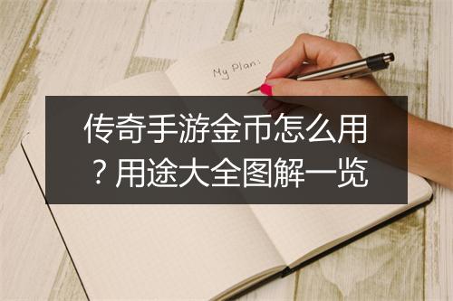 传奇手游金币怎么用？用途大全图解一览