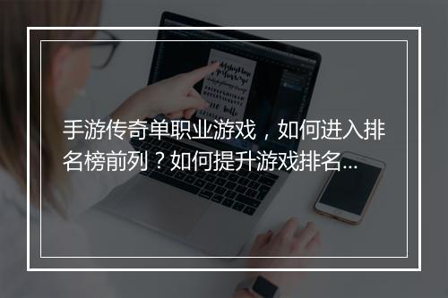 手游传奇单职业游戏，如何进入排名榜前列？如何提升游戏排名？