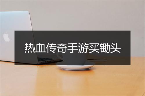 热血传奇手游买锄头