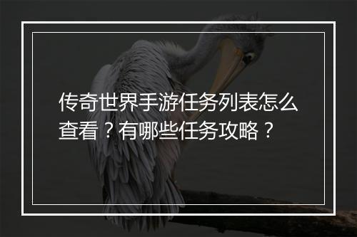传奇世界手游任务列表怎么查看？有哪些任务攻略？