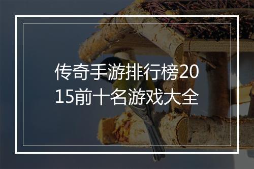 传奇手游排行榜2015前十名游戏大全