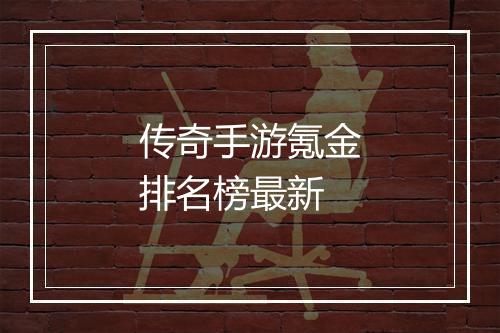 传奇手游氪金排名榜最新