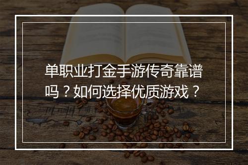 单职业打金手游传奇靠谱吗？如何选择优质游戏？