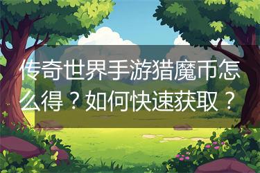 传奇世界手游猎魔币怎么得？如何快速获取？
