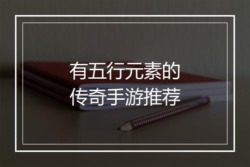 有五行元素的传奇手游推荐