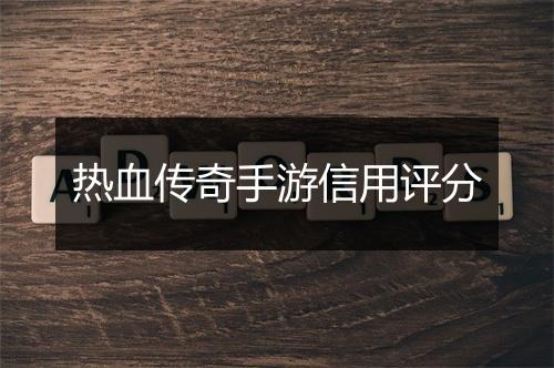 热血传奇手游信用评分