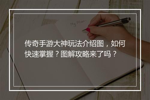 传奇手游大神玩法介绍图，如何快速掌握？图解攻略来了吗？