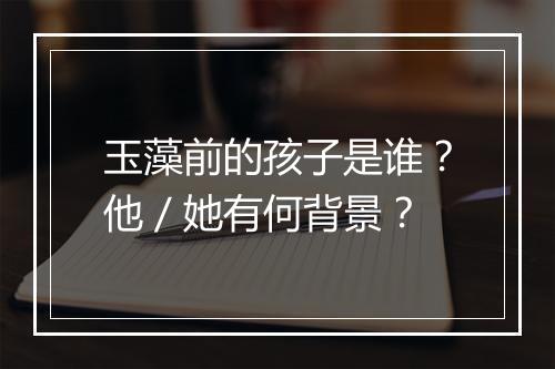 玉藻前的孩子是谁？他／她有何背景？