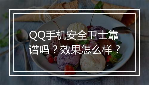 QQ手机安全卫士靠谱吗？效果怎么样？