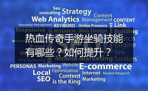 热血传奇手游坐骑技能有哪些？如何提升？