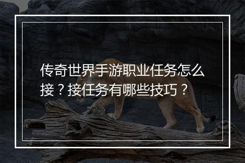 传奇世界手游职业任务怎么接？接任务有哪些技巧？
