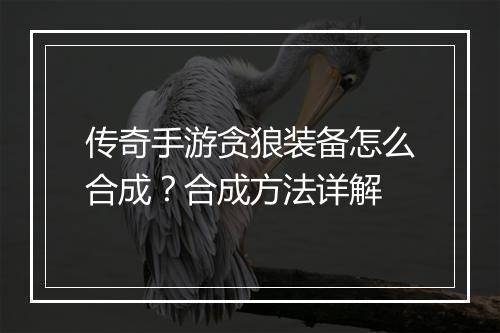传奇手游贪狼装备怎么合成？合成方法详解