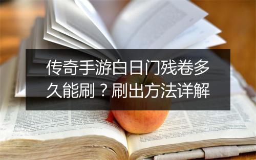 传奇手游白日门残卷多久能刷？刷出方法详解