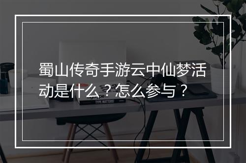 蜀山传奇手游云中仙梦活动是什么？怎么参与？