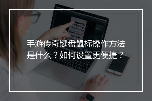 手游传奇键盘鼠标操作方法是什么？如何设置更便捷？
