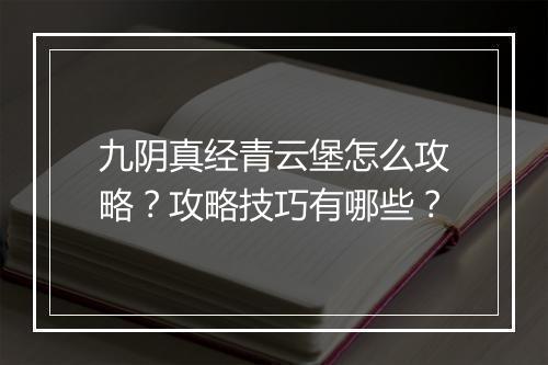 九阴真经青云堡怎么攻略？攻略技巧有哪些？