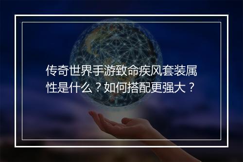 传奇世界手游致命疾风套装属性是什么？如何搭配更强大？