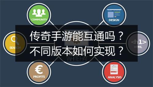 传奇手游能互通吗？不同版本如何实现？