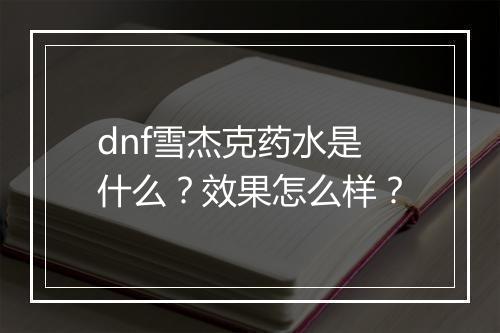 dnf雪杰克药水是什么?效果怎么样?