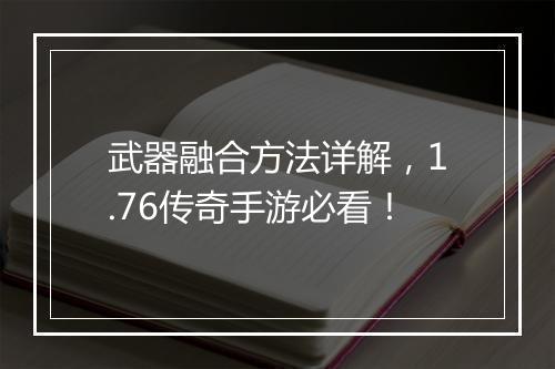 武器融合方法详解，1.76传奇手游必看！