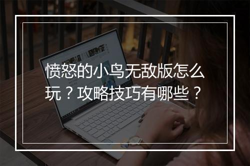 愤怒的小鸟无敌版怎么玩？攻略技巧有哪些？