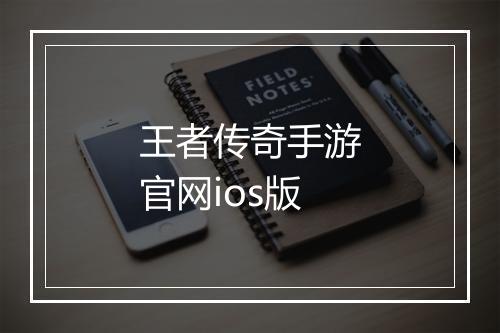 王者传奇手游官网ios版