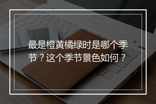 最是橙黄橘绿时是哪个季节？这个季节景色如何？