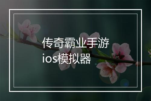 传奇霸业手游ios模拟器