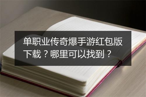 单职业传奇爆手游红包版下载？哪里可以找到？