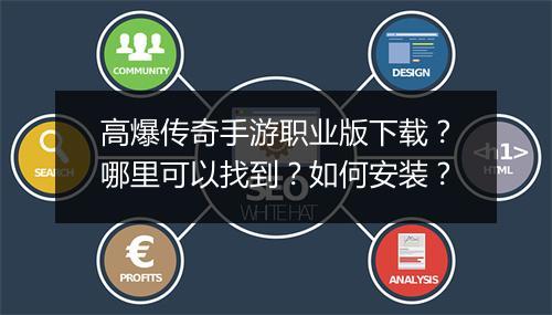 高爆传奇手游职业版下载？哪里可以找到？如何安装？