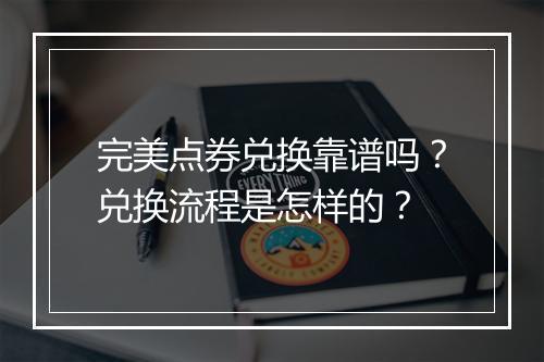 完美点券兑换靠谱吗？兑换流程是怎样的？