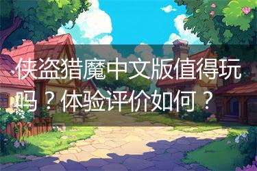 侠盗猎魔中文版值得玩吗？体验评价如何？