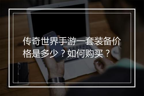 传奇世界手游一套装备价格是多少？如何购买？