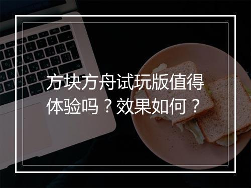 方块方舟试玩版值得体验吗？效果如何？