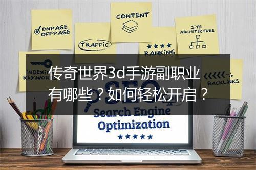 传奇世界3d手游副职业有哪些？如何轻松开启？