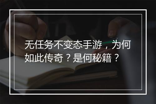 无任务不变态手游，为何如此传奇？是何秘籍？