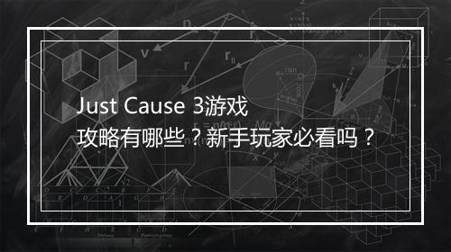Just Cause 3游戏攻略有哪些？新手玩家必看吗？
