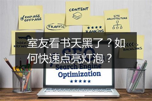 室友看书天黑了？如何快速点亮灯泡？