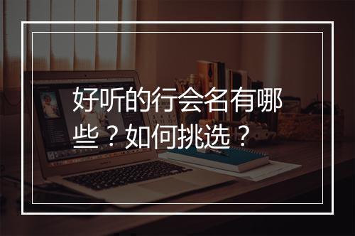 好听的行会名有哪些？如何挑选？