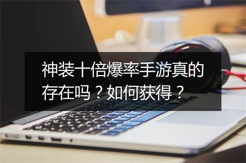 神装十倍爆率手游真的存在吗？如何获得？