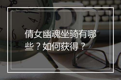 倩女幽魂坐骑有哪些？如何获得？
