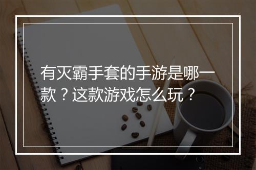 有灭霸手套的手游是哪一款？这款游戏怎么玩？
